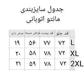 مانتو نخی اتوبانی( ارسال فوری) شش دکمه پشت بلند