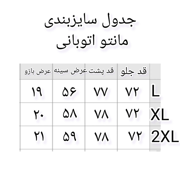مانتو نخی اتوبانی( ارسال فوری) شش دکمه پشت بلند